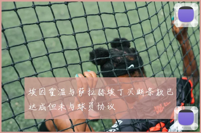 埃因霍温与萨拉赫埃丁买断条款已达成但未与球员协议