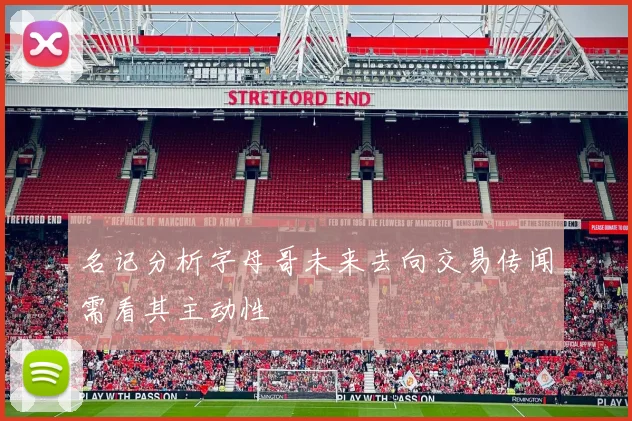 名记分析字母哥未来去向交易传闻需看其主动性