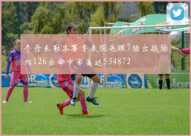 乔丹米勒本赛季表现亮眼7场出战场均126分命中率高达534872
