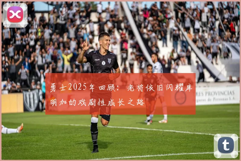 勇士2025年回顾：老将依旧闪耀库明加的戏剧性成长之路