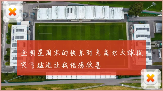 全明星周末的快乐时光高尔夫球技突飞猛进让我倍感欣喜