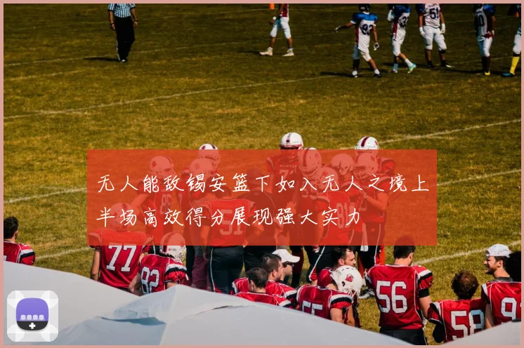 无人能敌锡安篮下如入无人之境上半场高效得分展现强大实力