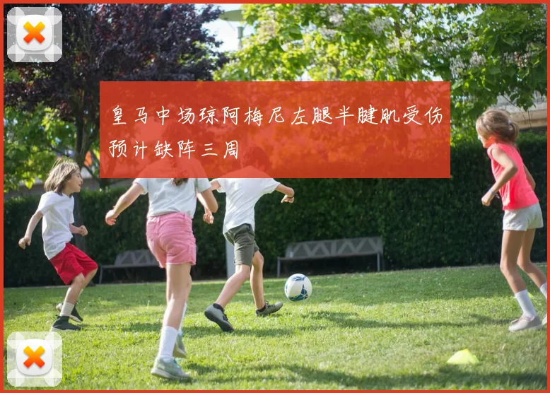 皇马中场琼阿梅尼左腿半腱肌受伤预计缺阵三周