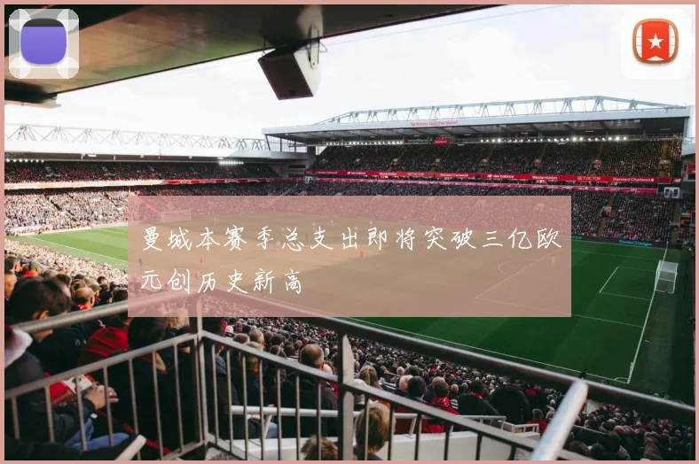 曼城本赛季总支出即将突破三亿欧元创历史新高