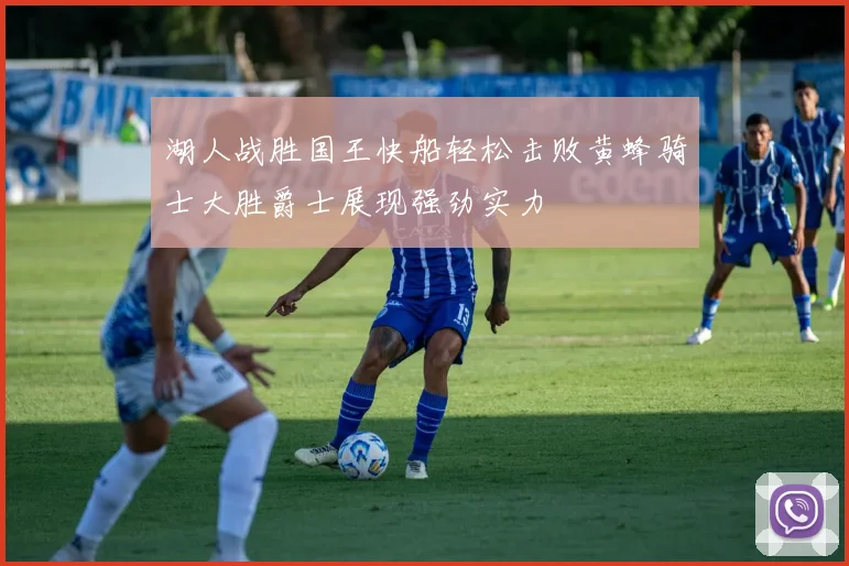 湖人战胜国王快船轻松击败黄蜂骑士大胜爵士展现强劲实力