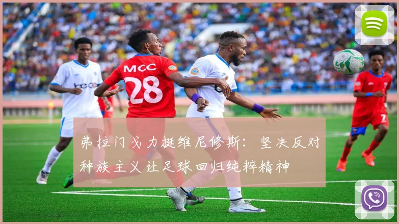 弗拉门戈力挺维尼修斯：坚决反对种族主义让足球回归纯粹精神