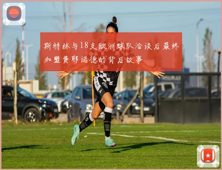 斯特林与18支欧洲球队洽谈后最终加盟费耶诺德的背后故事