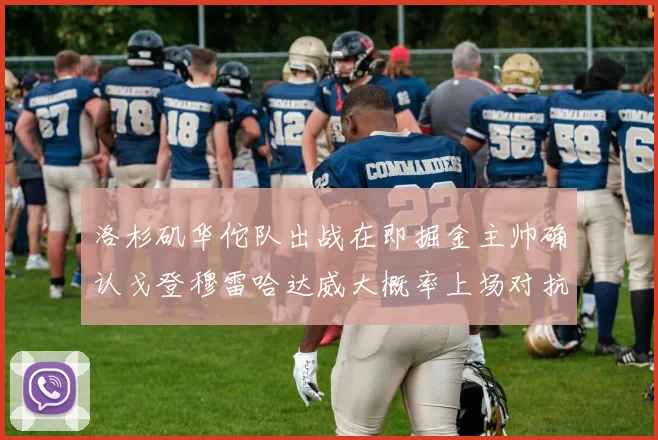 洛杉矶华佗队出战在即掘金主帅确认戈登穆雷哈达威大概率上场对抗湖人