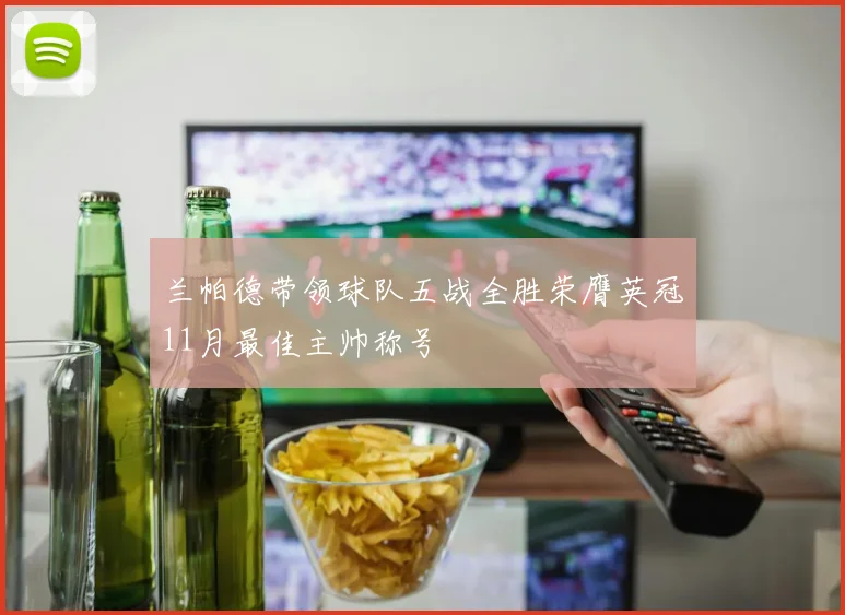 兰帕德带领球队五战全胜荣膺英冠11月最佳主帅称号